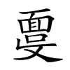 𩈞汉字