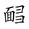 𩈟汉字