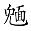 𩈠汉字