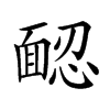 𩈢汉字