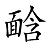 𩈣汉字