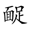 𩈤汉字