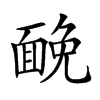 𩈦汉字