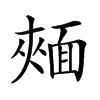 𩈧汉字