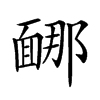 𩈩汉字