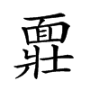 𩈪汉字