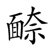 𩈫汉字