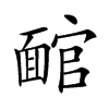 𩈬汉字