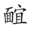 𩈭汉字