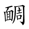 𩈮汉字