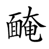 𩈯汉字