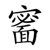 𩈰汉字