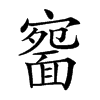 𩈱汉字