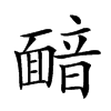 𩈴汉字