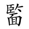 𩈵汉字