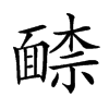 𩈶汉字