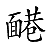 𩈷汉字