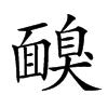 𩈸汉字