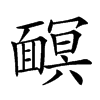 𩈹汉字