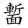 𩈻汉字