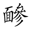 𩈼汉字