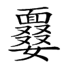 𩈽汉字