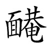 𩈿汉字