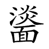 𩉀汉字