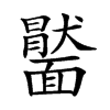 𩉂汉字