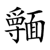 𩉃汉字