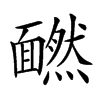 𩉄汉字