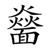 𩉅汉字