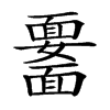 𩉆汉字