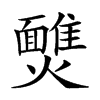 𩉈汉字