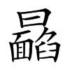 𩉉汉字