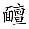 𩉊汉字