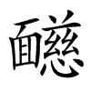 𩉋汉字