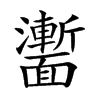 𩉍汉字