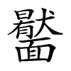 𩉎汉字