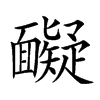 𩉏汉字