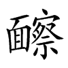 𩉐汉字