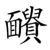 𩉓汉字