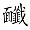 𩉔汉字