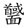 𩉕汉字