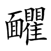 𩉗汉字