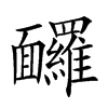 𩉙汉字