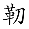 𩉛汉字