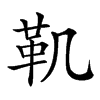 𩉜汉字