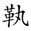 𩉝汉字