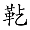 𩉟汉字